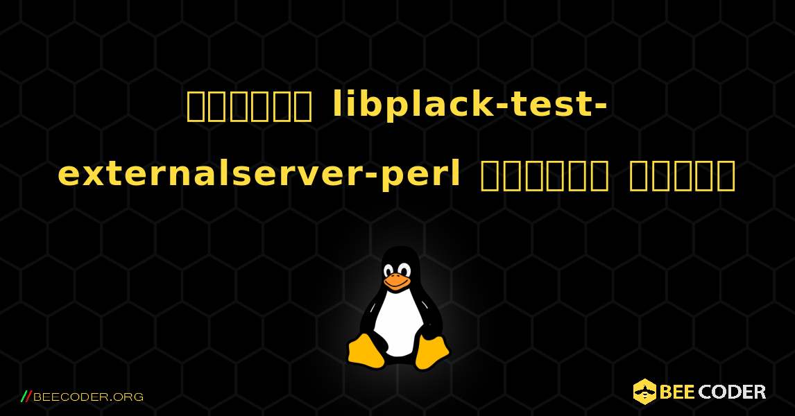 কিভাবে libplack-test-externalserver-perl  ইনস্টল করবেন. Linux