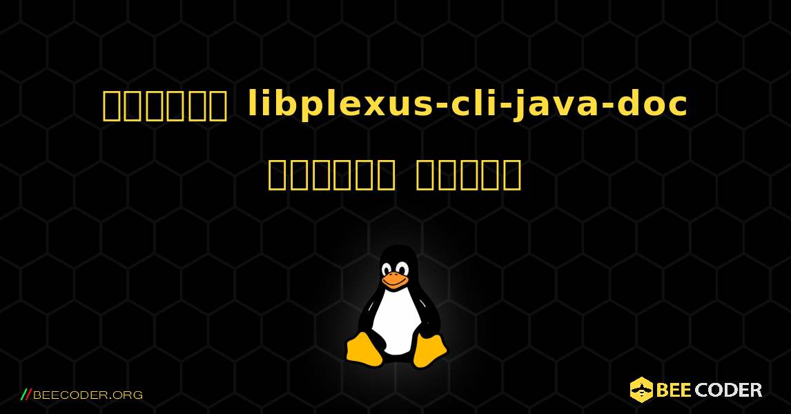 কিভাবে libplexus-cli-java-doc  ইনস্টল করবেন. Linux