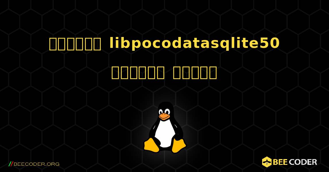 কিভাবে libpocodatasqlite50  ইনস্টল করবেন. Linux
