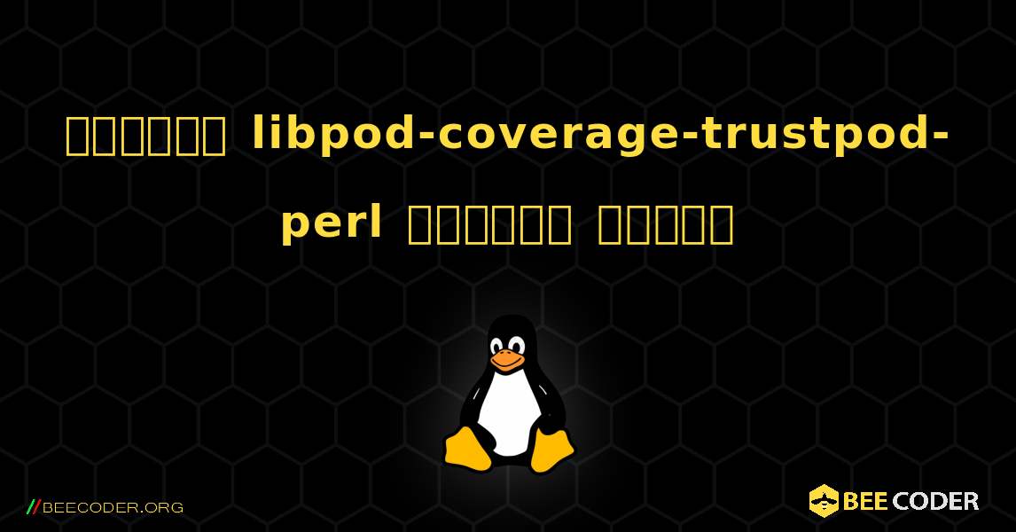 কিভাবে libpod-coverage-trustpod-perl  ইনস্টল করবেন. Linux