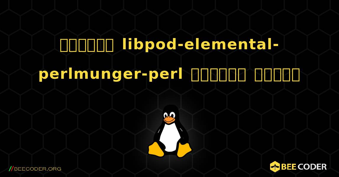 কিভাবে libpod-elemental-perlmunger-perl  ইনস্টল করবেন. Linux