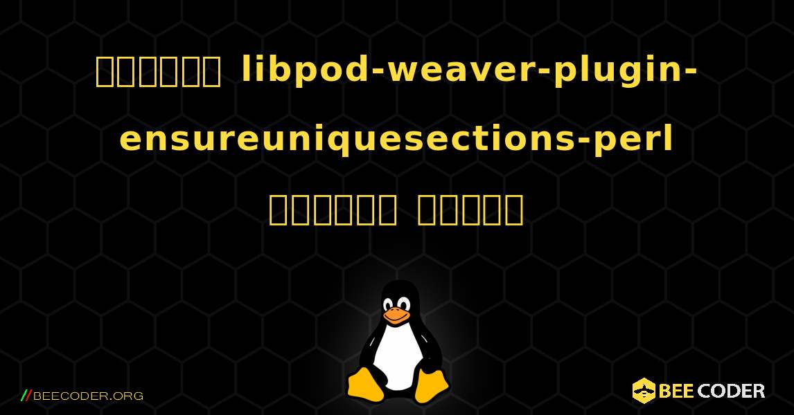 কিভাবে libpod-weaver-plugin-ensureuniquesections-perl  ইনস্টল করবেন. Linux