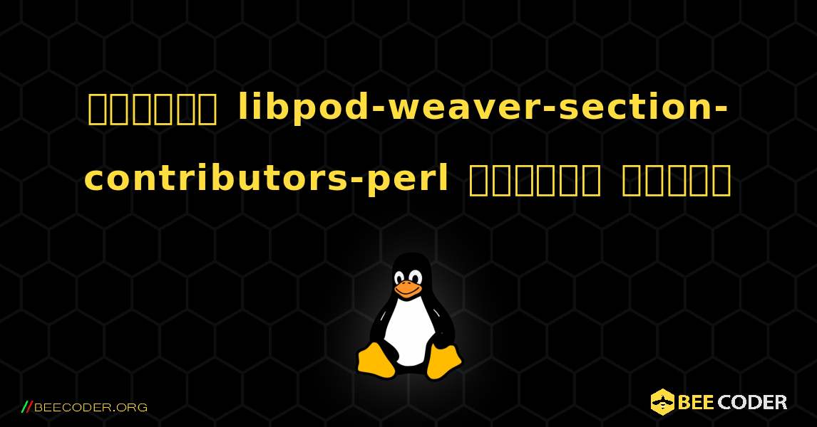 কিভাবে libpod-weaver-section-contributors-perl  ইনস্টল করবেন. Linux