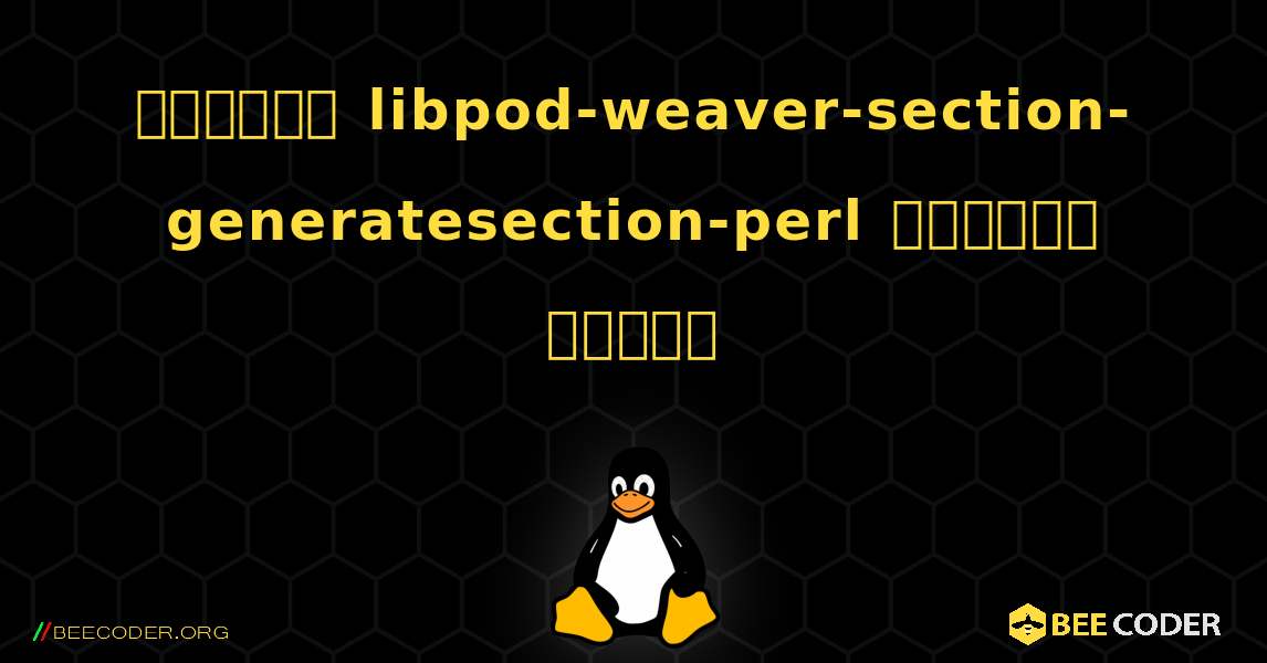 কিভাবে libpod-weaver-section-generatesection-perl  ইনস্টল করবেন. Linux