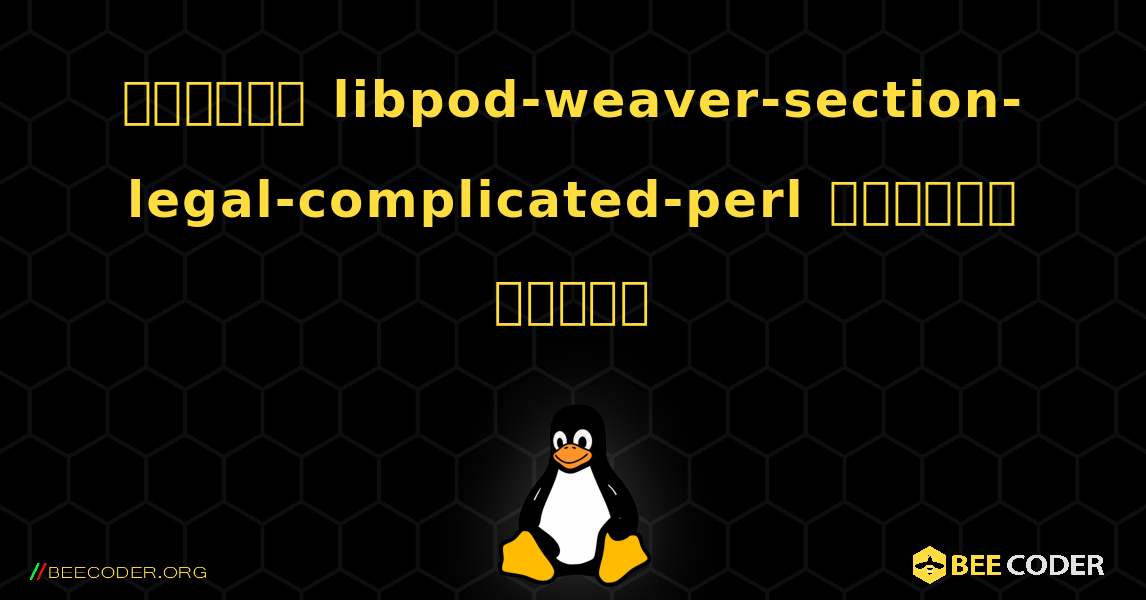 কিভাবে libpod-weaver-section-legal-complicated-perl  ইনস্টল করবেন. Linux