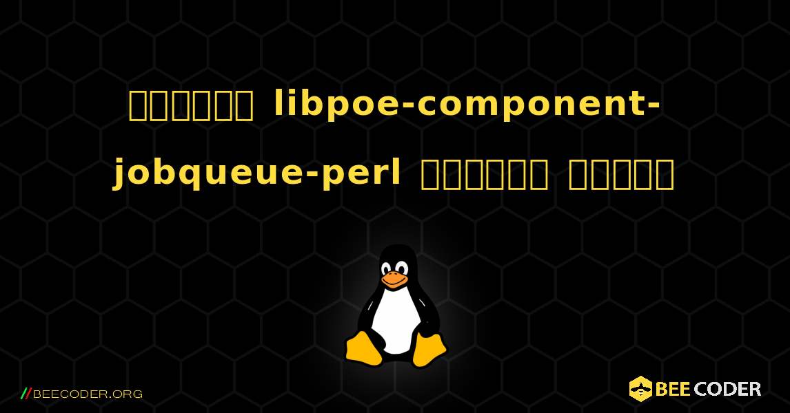 কিভাবে libpoe-component-jobqueue-perl  ইনস্টল করবেন. Linux