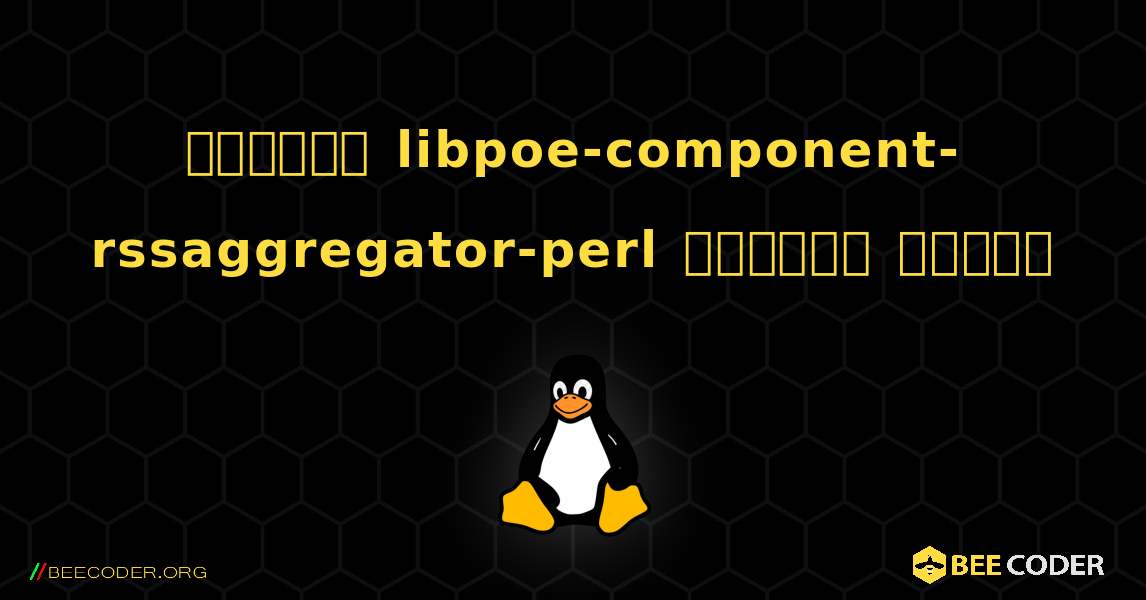 কিভাবে libpoe-component-rssaggregator-perl  ইনস্টল করবেন. Linux