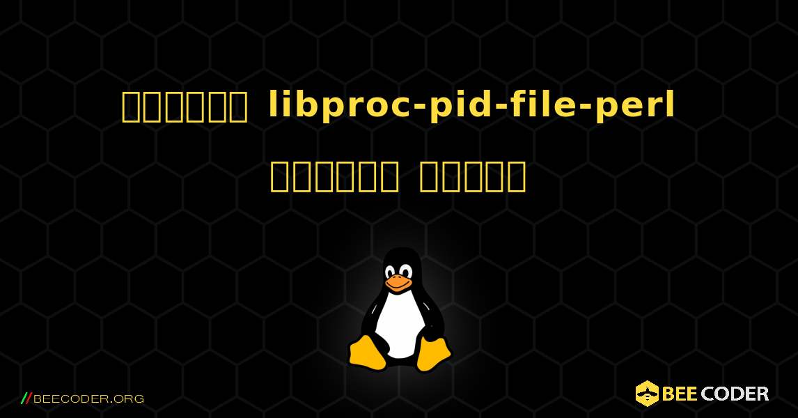 কিভাবে libproc-pid-file-perl  ইনস্টল করবেন. Linux