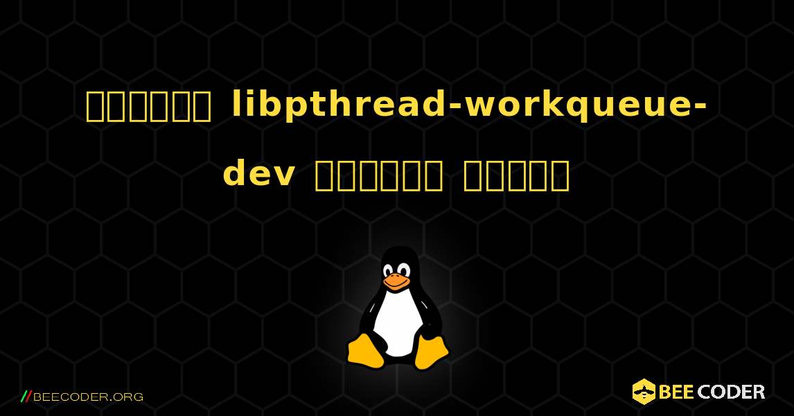 কিভাবে libpthread-workqueue-dev  ইনস্টল করবেন. Linux