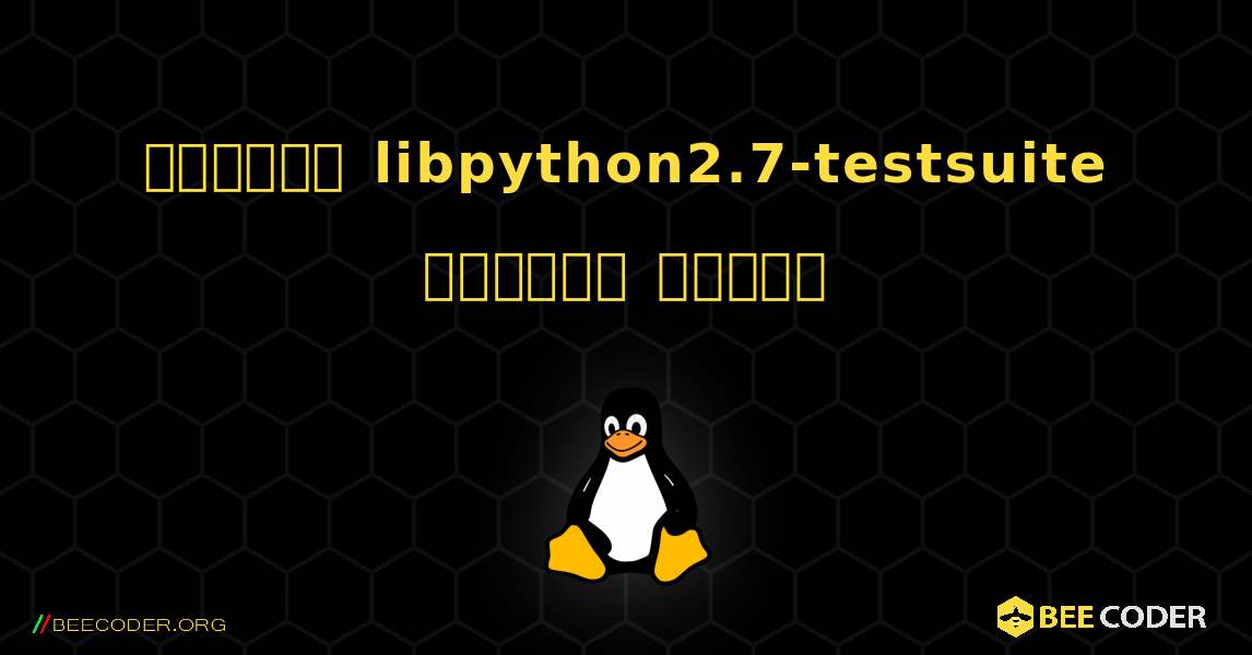 কিভাবে libpython2.7-testsuite  ইনস্টল করবেন. Linux