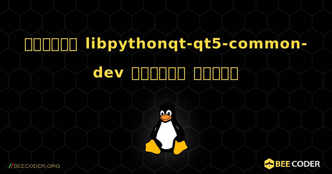 কিভাবে libpythonqt-qt5-common-dev  ইনস্টল করবেন. Linux