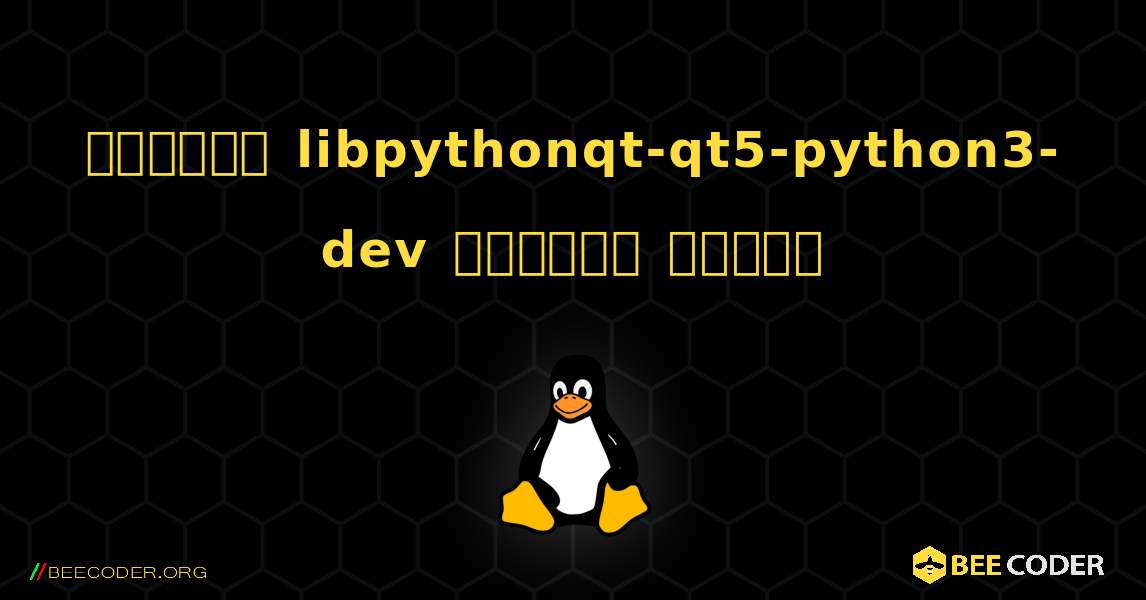 কিভাবে libpythonqt-qt5-python3-dev  ইনস্টল করবেন. Linux