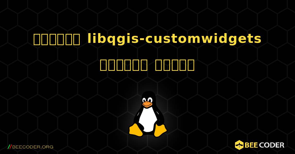 কিভাবে libqgis-customwidgets  ইনস্টল করবেন. Linux