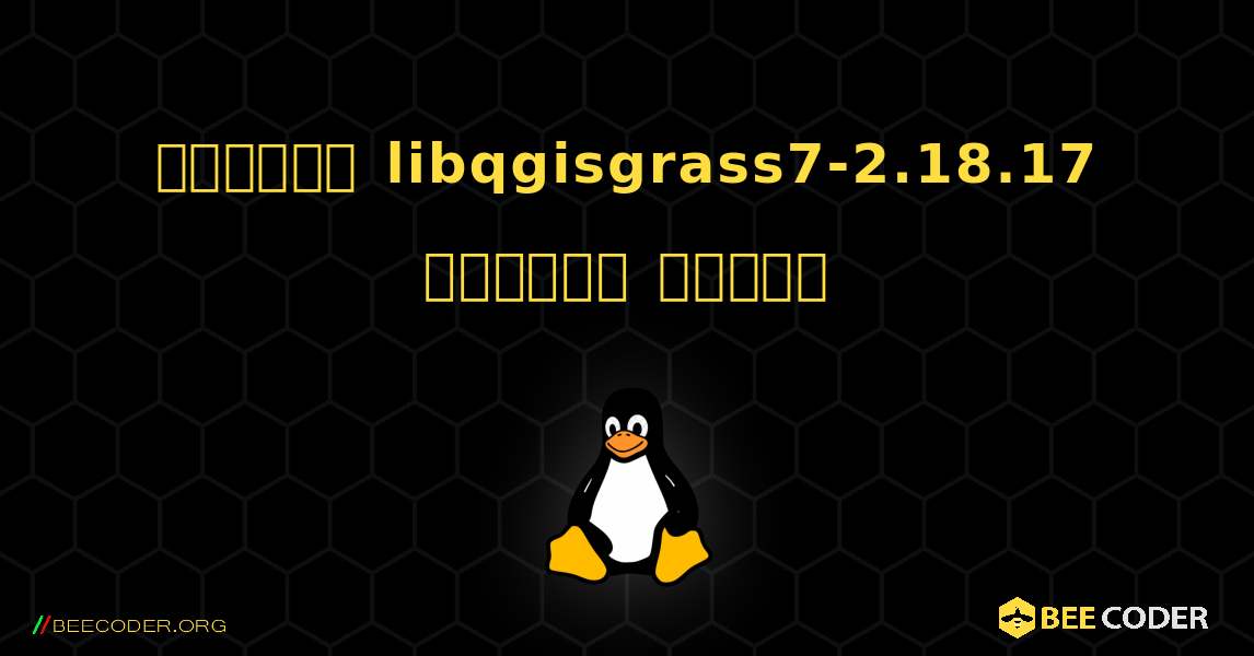কিভাবে libqgisgrass7-2.18.17  ইনস্টল করবেন. Linux