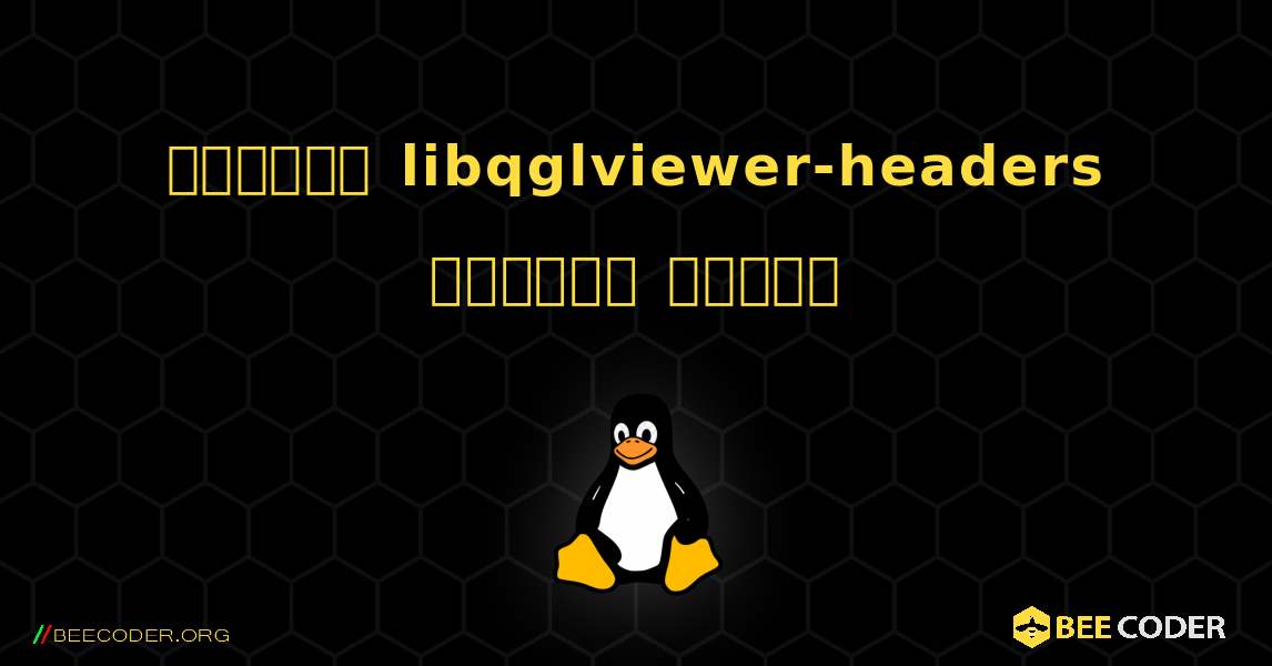 কিভাবে libqglviewer-headers  ইনস্টল করবেন. Linux