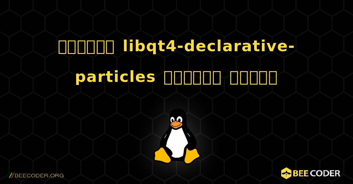 কিভাবে libqt4-declarative-particles  ইনস্টল করবেন. Linux