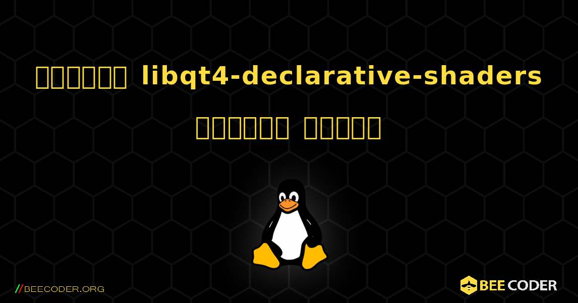 কিভাবে libqt4-declarative-shaders  ইনস্টল করবেন. Linux