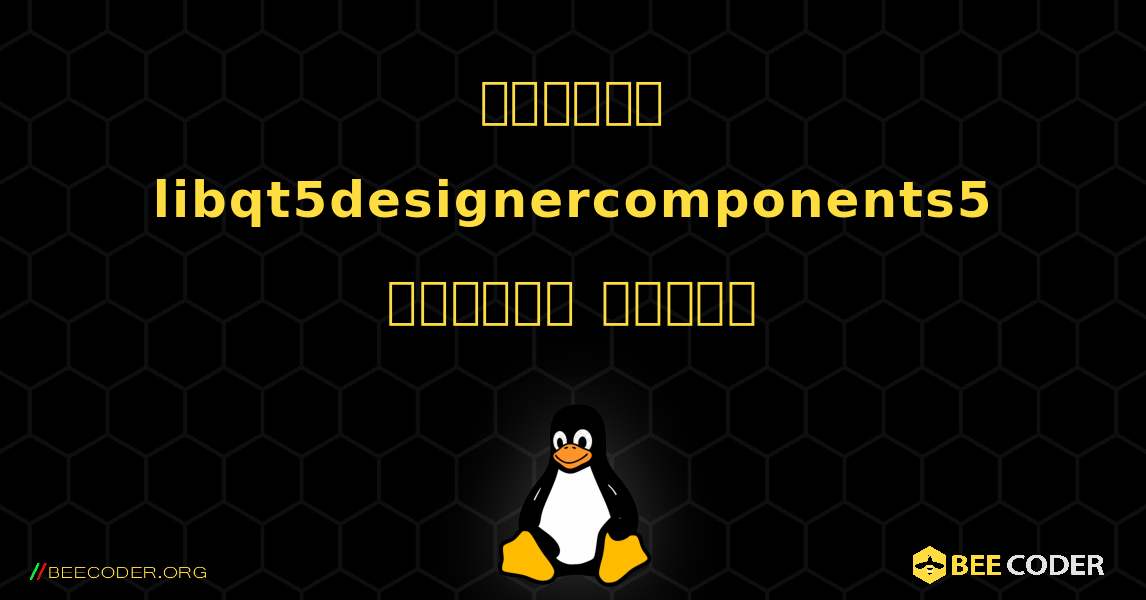 কিভাবে libqt5designercomponents5  ইনস্টল করবেন. Linux