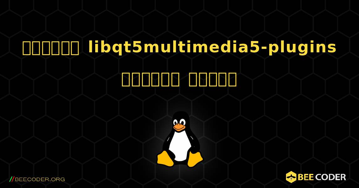কিভাবে libqt5multimedia5-plugins  ইনস্টল করবেন. Linux