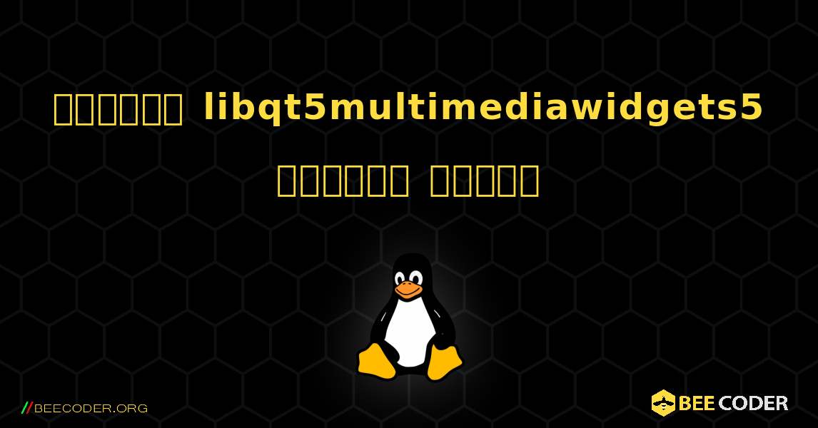কিভাবে libqt5multimediawidgets5  ইনস্টল করবেন. Linux