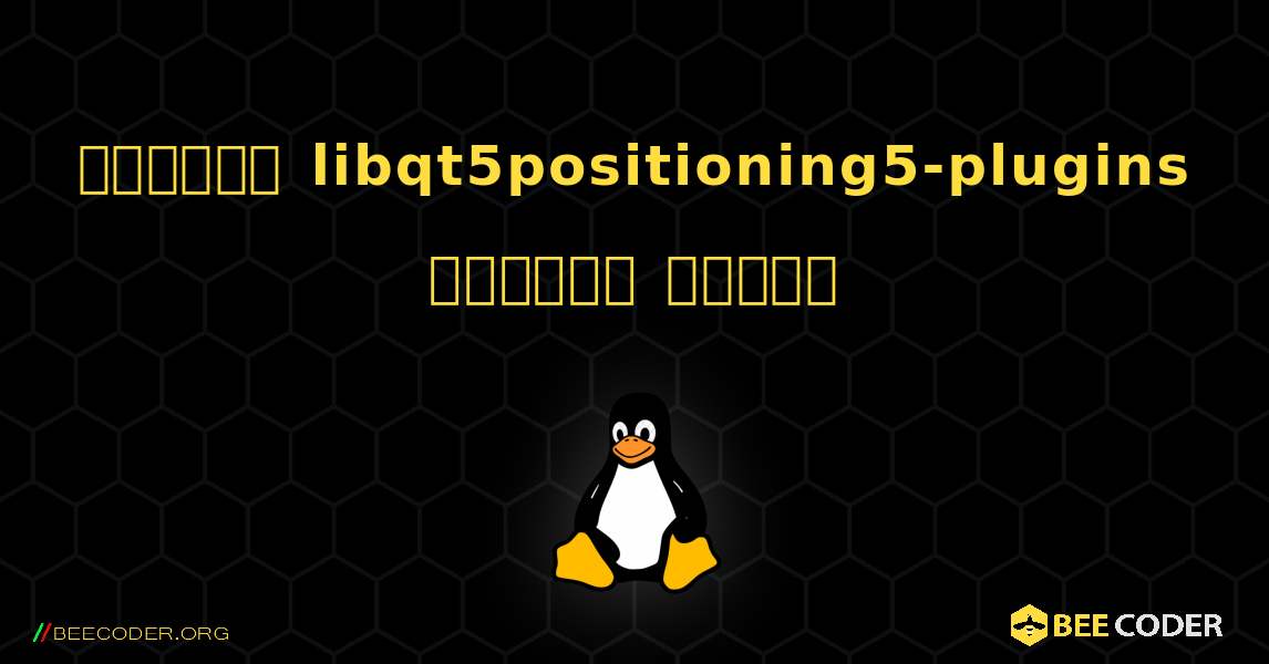 কিভাবে libqt5positioning5-plugins  ইনস্টল করবেন. Linux