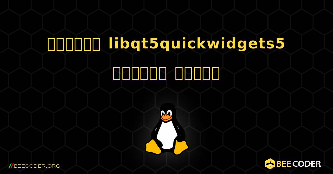 কিভাবে libqt5quickwidgets5  ইনস্টল করবেন. Linux