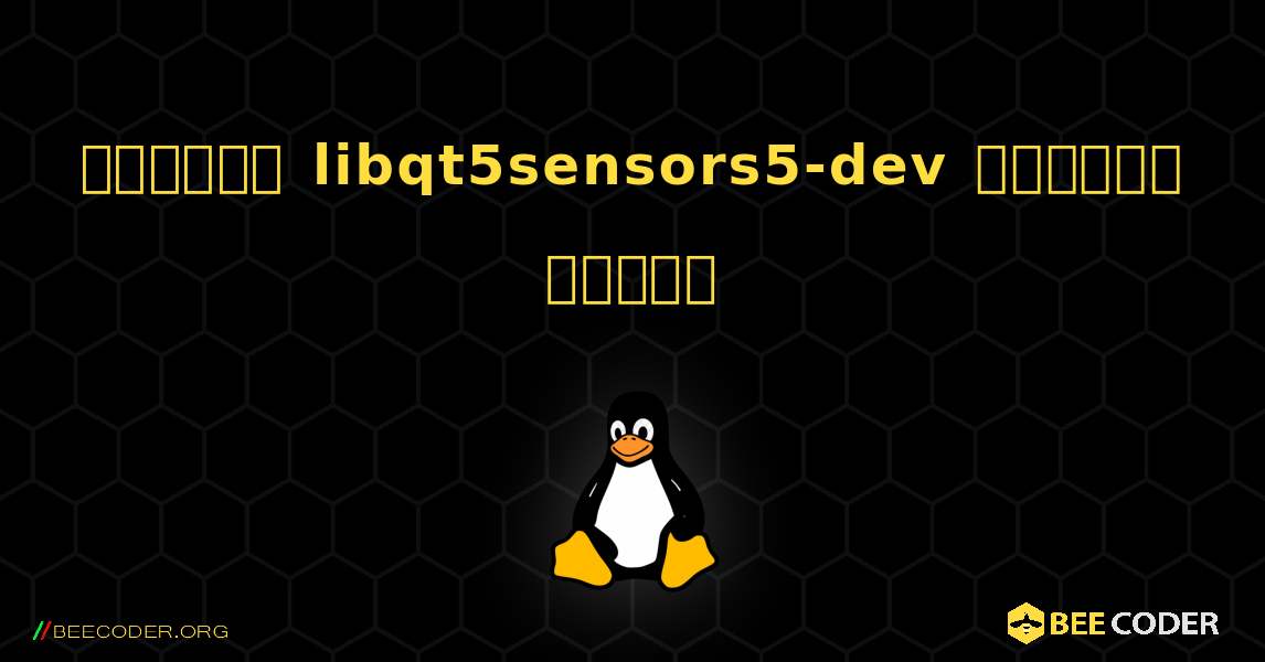 কিভাবে libqt5sensors5-dev  ইনস্টল করবেন. Linux