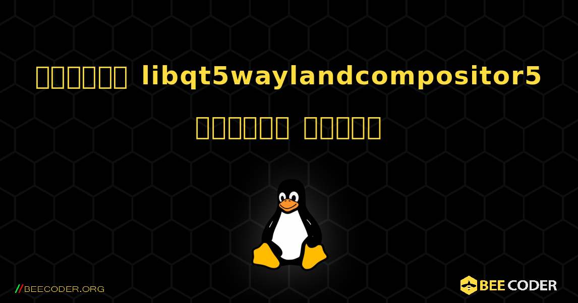 কিভাবে libqt5waylandcompositor5  ইনস্টল করবেন. Linux