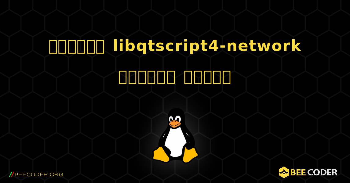 কিভাবে libqtscript4-network  ইনস্টল করবেন. Linux