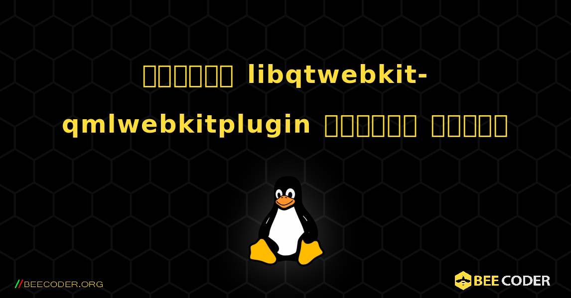কিভাবে libqtwebkit-qmlwebkitplugin  ইনস্টল করবেন. Linux