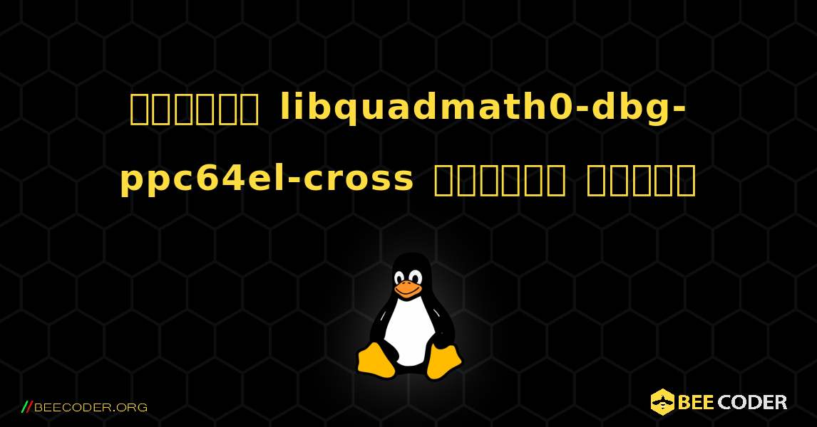 কিভাবে libquadmath0-dbg-ppc64el-cross  ইনস্টল করবেন. Linux