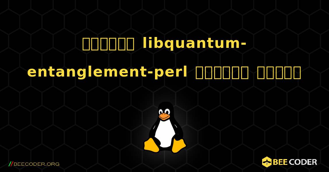 কিভাবে libquantum-entanglement-perl  ইনস্টল করবেন. Linux