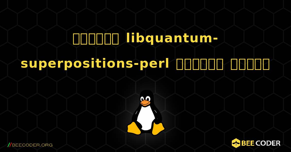 কিভাবে libquantum-superpositions-perl  ইনস্টল করবেন. Linux