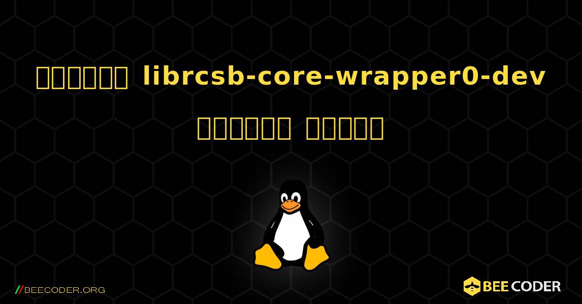 কিভাবে librcsb-core-wrapper0-dev  ইনস্টল করবেন. Linux