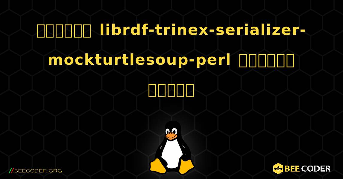 কিভাবে librdf-trinex-serializer-mockturtlesoup-perl  ইনস্টল করবেন. Linux