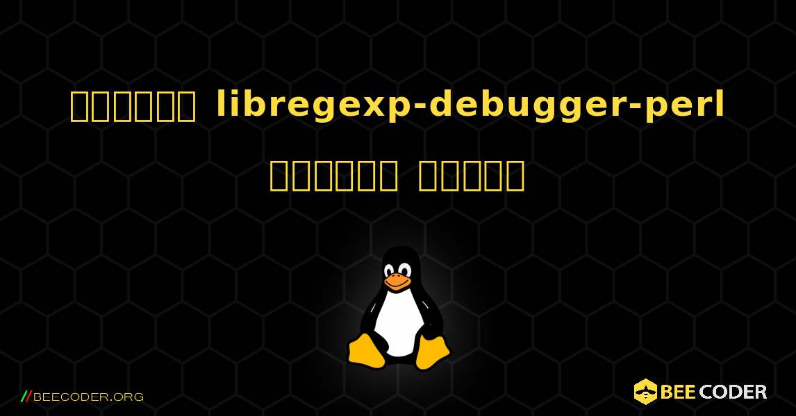 কিভাবে libregexp-debugger-perl  ইনস্টল করবেন. Linux