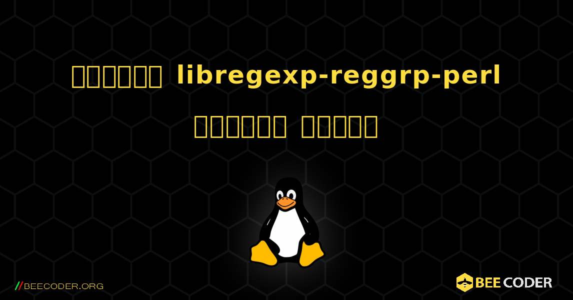 কিভাবে libregexp-reggrp-perl  ইনস্টল করবেন. Linux