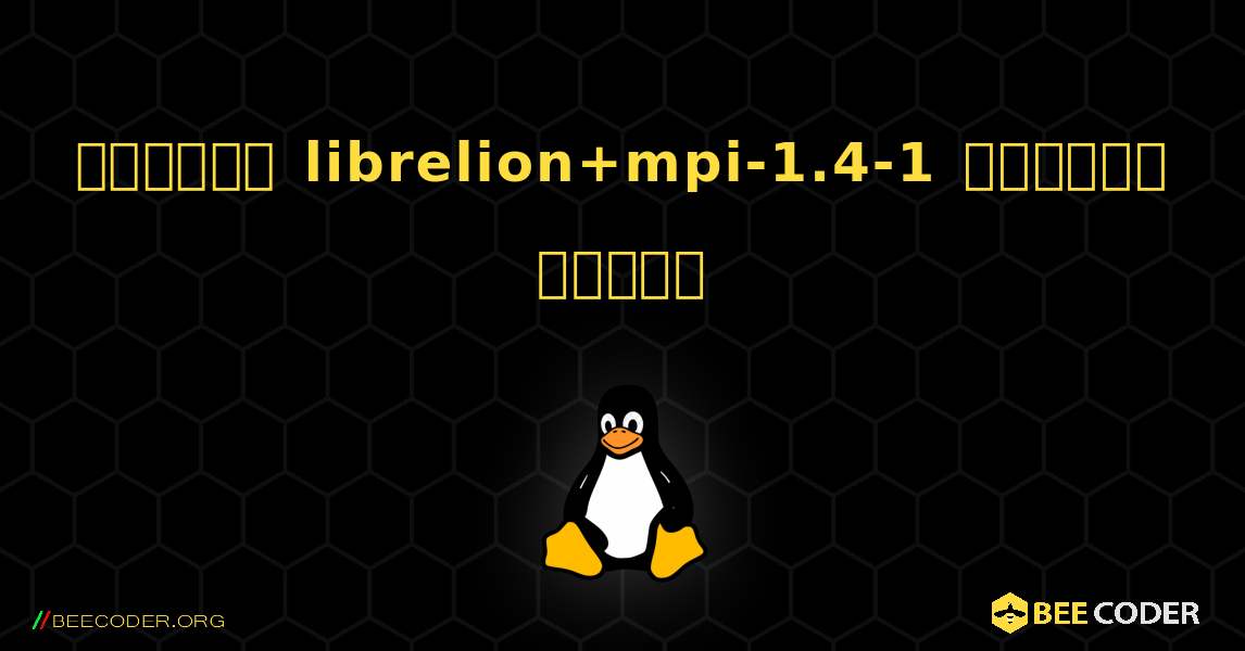 কিভাবে librelion+mpi-1.4-1  ইনস্টল করবেন. Linux