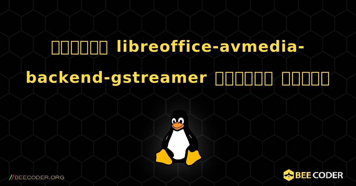 কিভাবে libreoffice-avmedia-backend-gstreamer  ইনস্টল করবেন. Linux