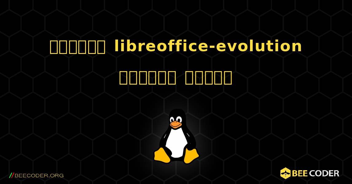 কিভাবে libreoffice-evolution  ইনস্টল করবেন. Linux