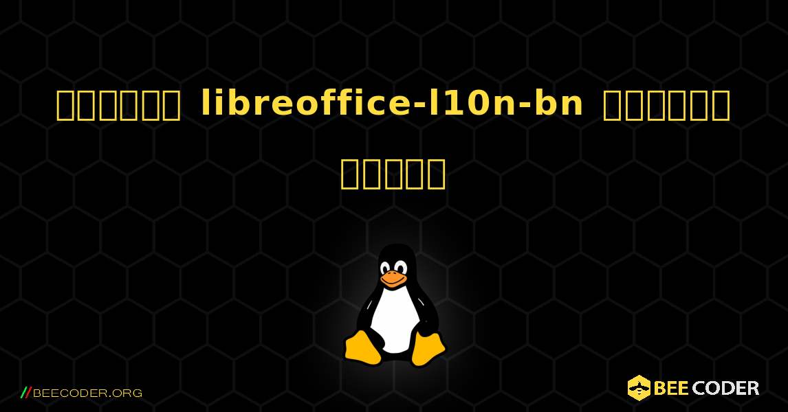 কিভাবে libreoffice-l10n-bn  ইনস্টল করবেন. Linux