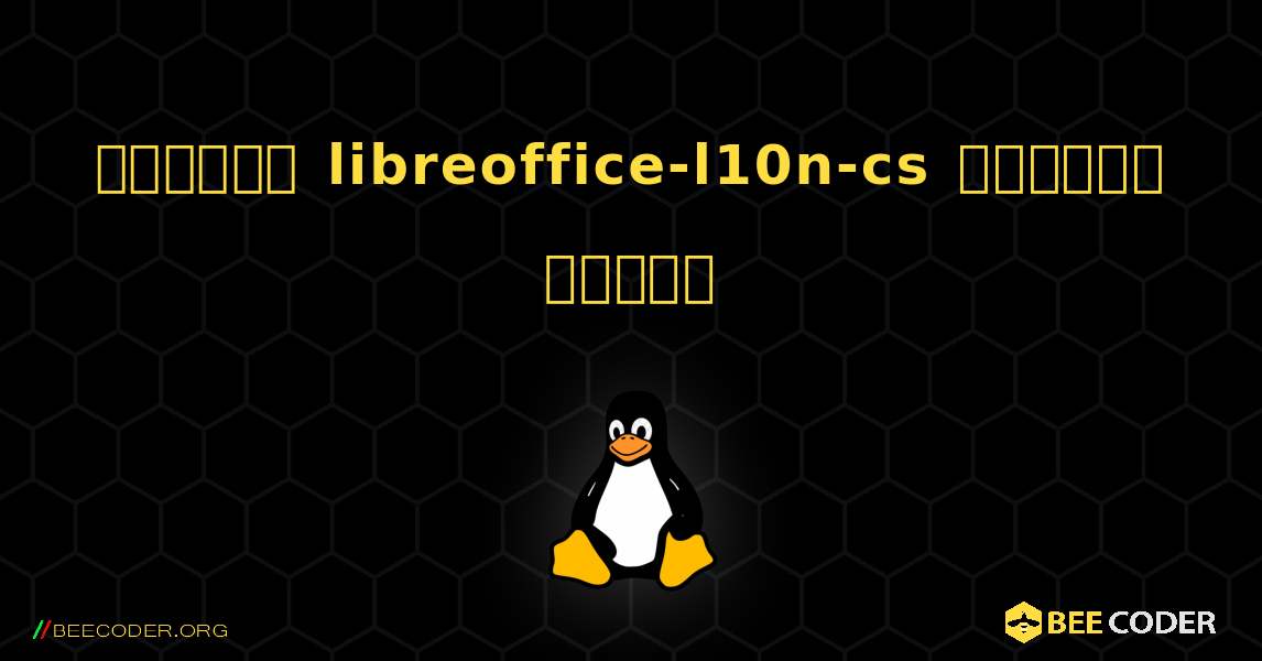 কিভাবে libreoffice-l10n-cs  ইনস্টল করবেন. Linux