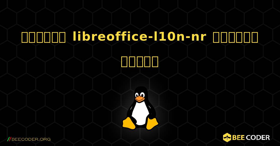 কিভাবে libreoffice-l10n-nr  ইনস্টল করবেন. Linux