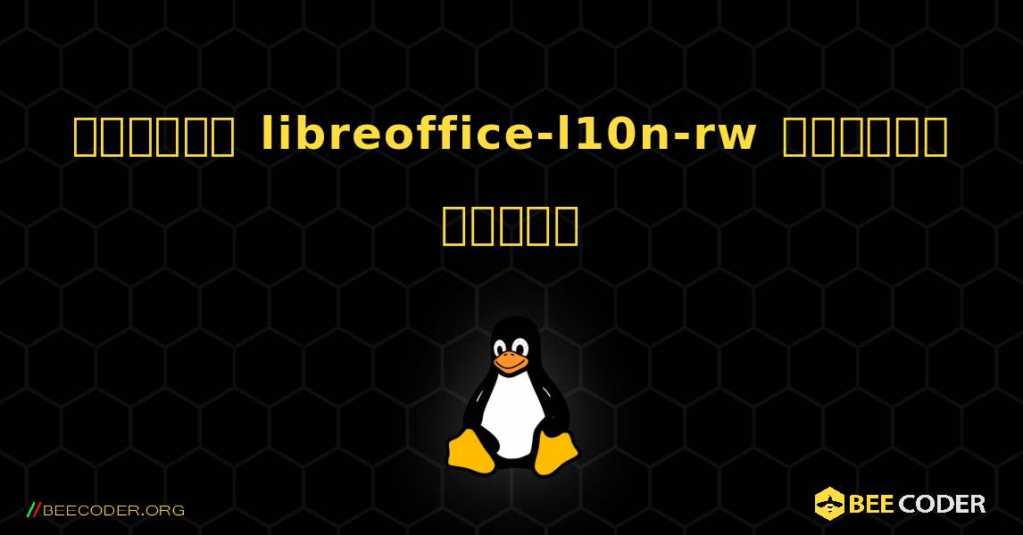 কিভাবে libreoffice-l10n-rw  ইনস্টল করবেন. Linux