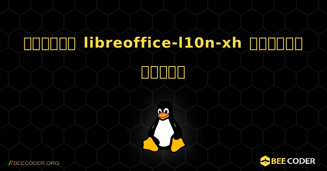 কিভাবে libreoffice-l10n-xh  ইনস্টল করবেন. Linux