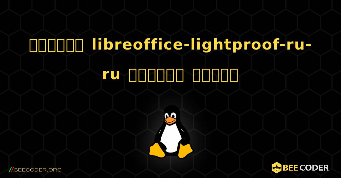 কিভাবে libreoffice-lightproof-ru-ru  ইনস্টল করবেন. Linux