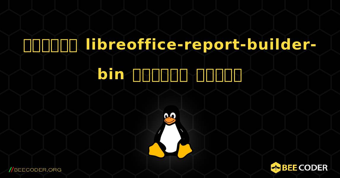 কিভাবে libreoffice-report-builder-bin  ইনস্টল করবেন. Linux