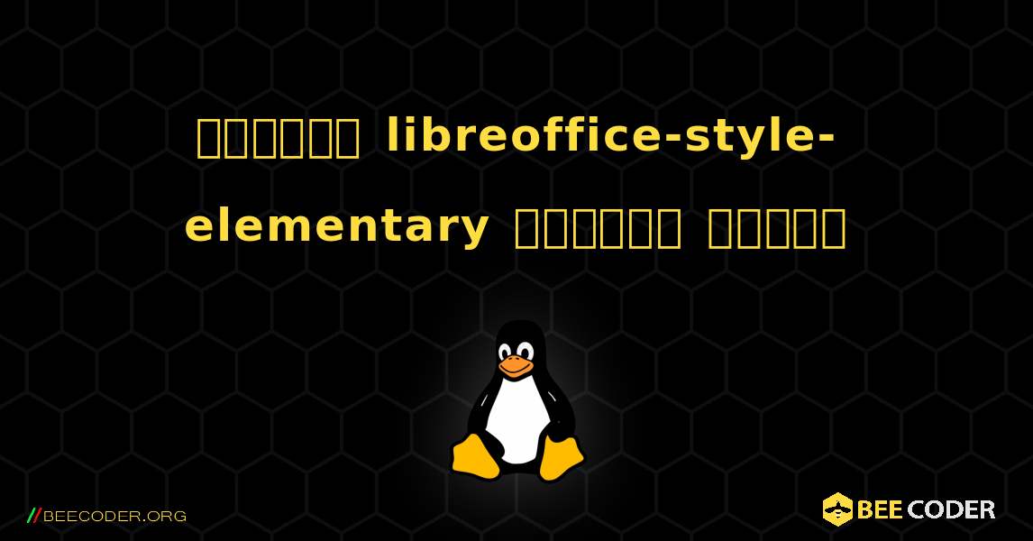 কিভাবে libreoffice-style-elementary  ইনস্টল করবেন. Linux