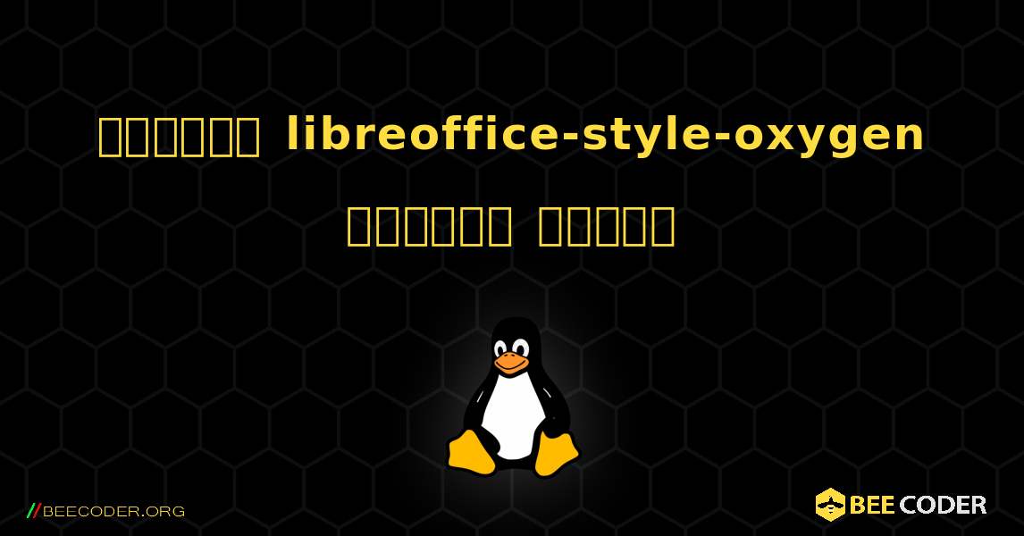 কিভাবে libreoffice-style-oxygen  ইনস্টল করবেন. Linux