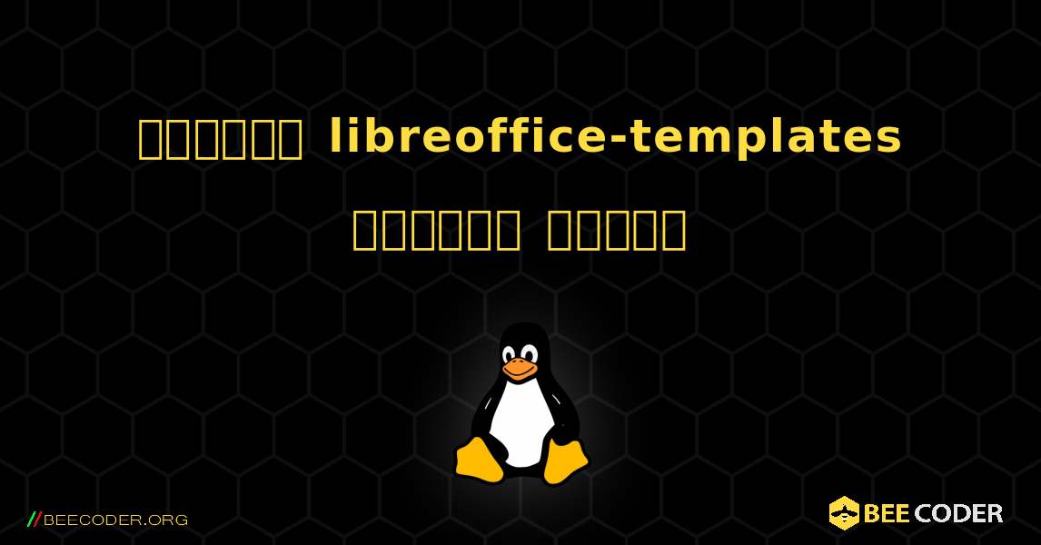 কিভাবে libreoffice-templates  ইনস্টল করবেন. Linux